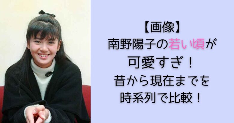 画像】南野陽子の若い頃が可愛すぎ！昔の出演作品や経歴を時系列まとめ！ | アノ人の若い頃