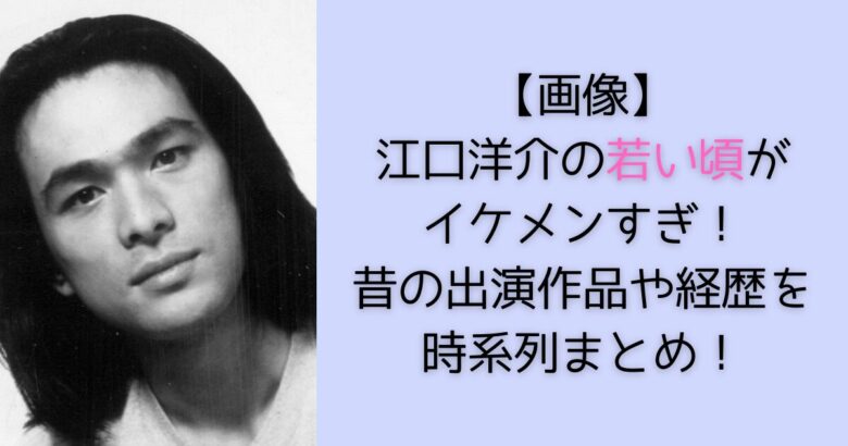 eguchiyousuke-wakaikoro